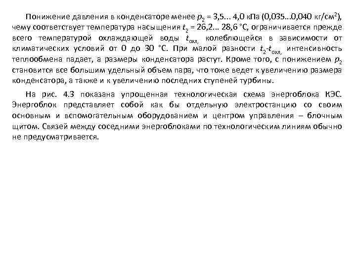 Понижение давления в конденсаторе менее р2 = 3, 5. . . 4, 0 к.