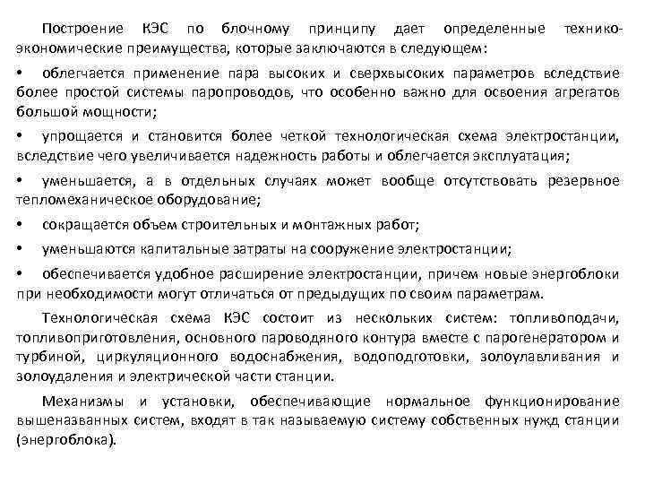 Построение КЭС по блочному принципу дает определенные технико экономические преимущества, которые заключаются в следующем: