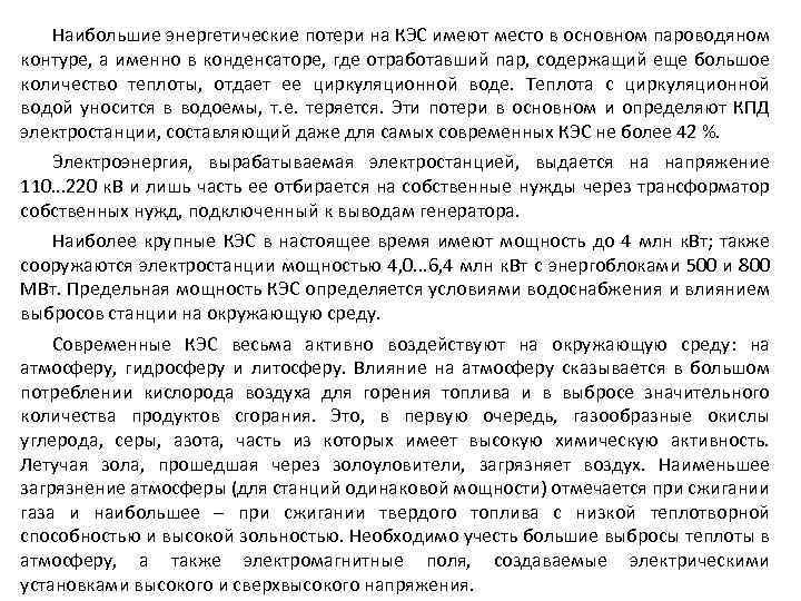 Наибольшие энергетические потери на КЭС имеют место в основном пароводяном контуре, а именно в