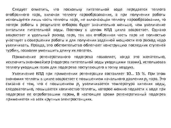 Следует отметить, что поскольку питательной воде передается теплота отобранного пара, включая теплоту парообразования, а