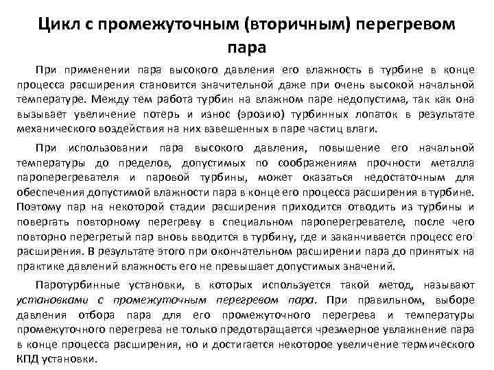 Цикл с промежуточным (вторичным) перегревом пара При применении пара высокого давления его влажность в