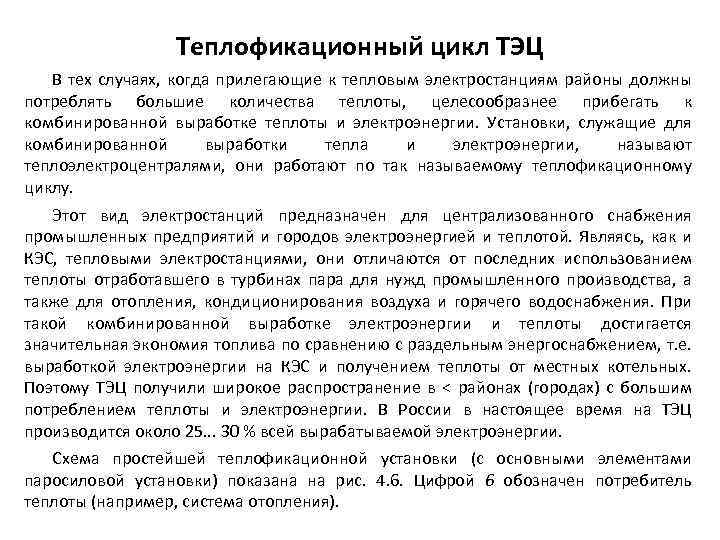 Теплофикационный цикл ТЭЦ В тех случаях, когда прилегающие к тепловым электростанциям районы должны потреблять
