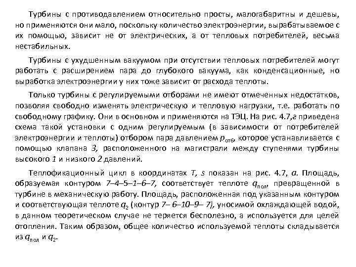 Турбины с противодавлением относительно просты, малогабаритны и дешевы, но применяются они мало, поскольку количество