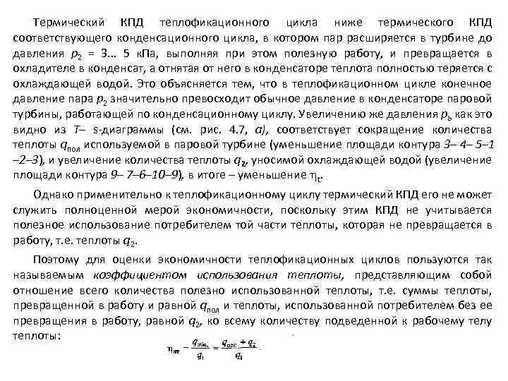 Термический КПД теплофикационного цикла ниже термического КПД соответствующего конденсационного цикла, в котором пар расширяется