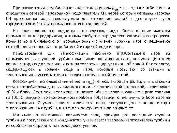 При расширении в турбине часть пара с давлением рот6 = 0, 9. . .