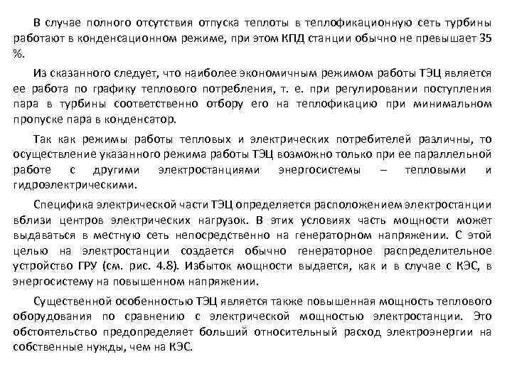 В случае полного отсутствия отпуска теплоты в теплофикационную сеть турбины работают в конденсационном режиме,
