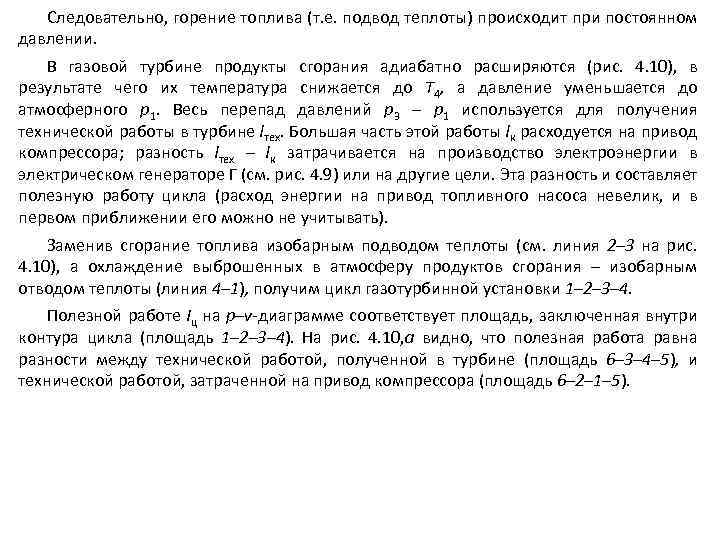 Следовательно, горение топлива (т. е. подвод теплоты) происходит при постоянном давлении. В газовой турбине