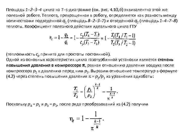Площадь 1– 2– 3– 4 цикла на Т–s диаграмме (см. рис. 4. 10, б)