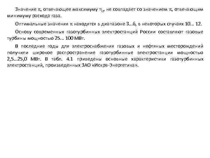 Значение , отвечающее максимуму t, не совпадает со значением , отвечающим минимуму расхода газа.