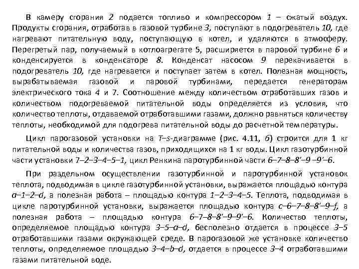 В камеру сгорания 2 подается топливо и компрессором 1 – сжатый воздух. Продукты сгорания,