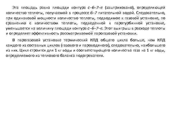 Эта площадь равна площади контура с– 6– 7–е (заштриховано), определяющей количество теплоты, получаемой в