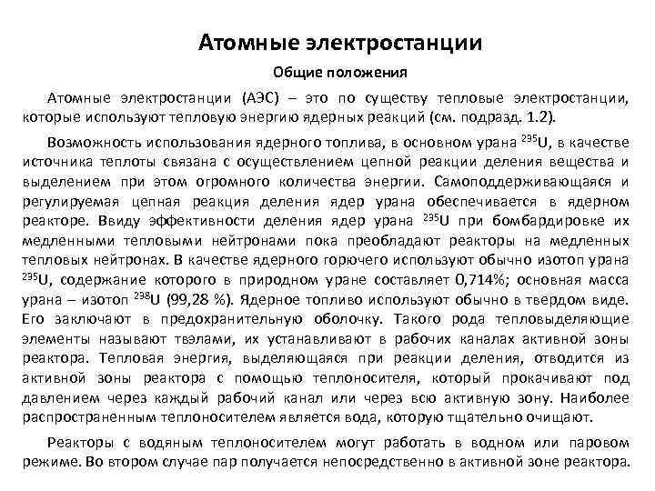 Атомные электростанции Общие положения Атомные электростанции (АЭС) – это по существу тепловые электростанции, которые
