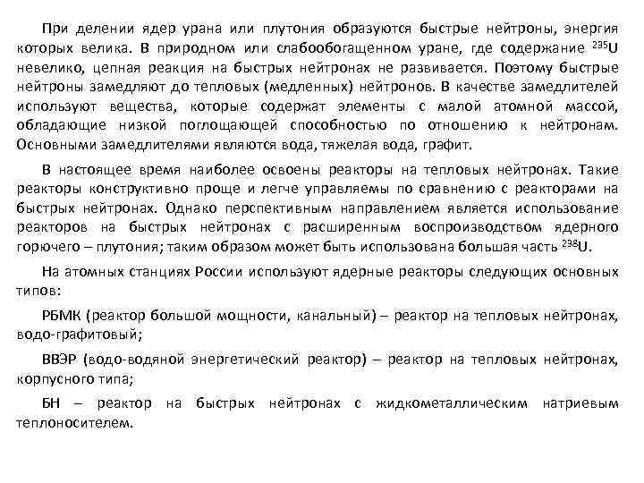 При делении ядер урана или плутония образуются быстрые нейтроны, энергия которых велика. В природном