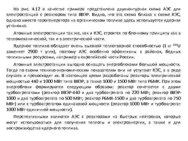 На рис. 4. 12 в качестве примера представлена двухконтурная схема АЭС для электростанций с