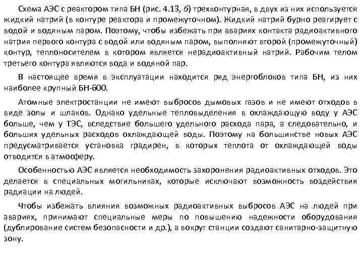 Схема АЭС с реактором типа БН (рис. 4. 13, б) трехконтурная, в двух из