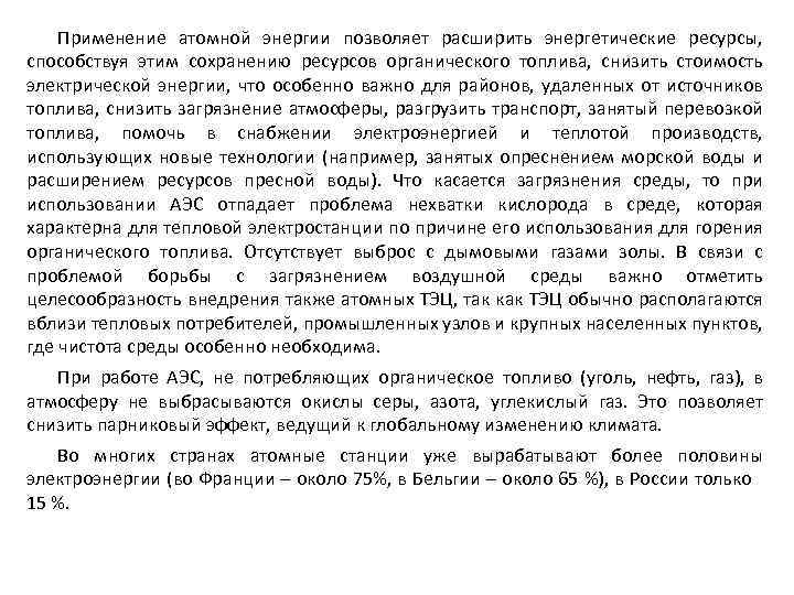 Применение атомной энергии позволяет расширить энергетические ресурсы, способствуя этим сохранению ресурсов органического топлива, снизить
