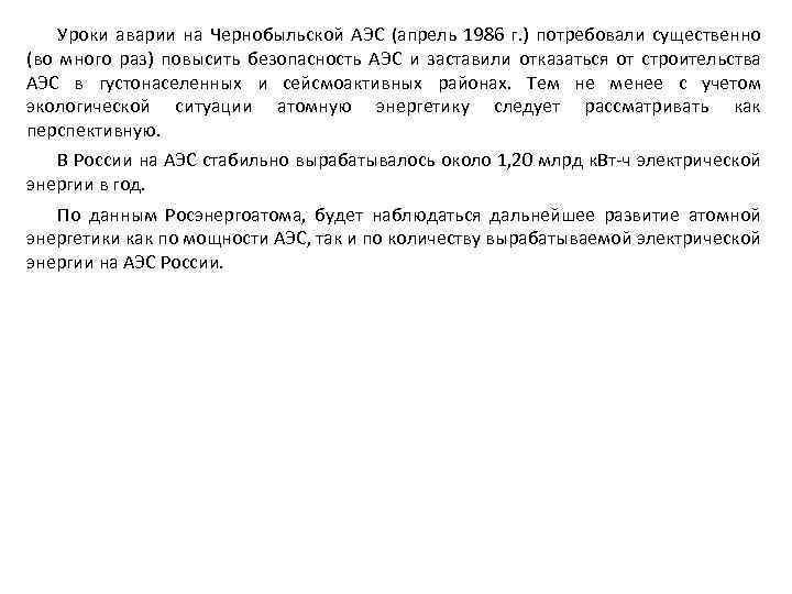Уроки аварии на Чернобыльской АЭС (апрель 1986 г. ) потребовали существенно (во много раз)