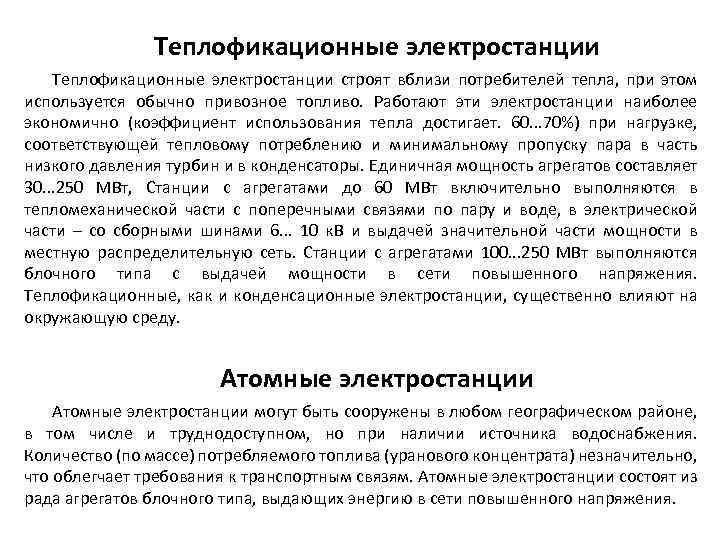 Теплофикационные электростанции строят вблизи потребителей тепла, при этом используется обычно привозное топливо. Работают эти