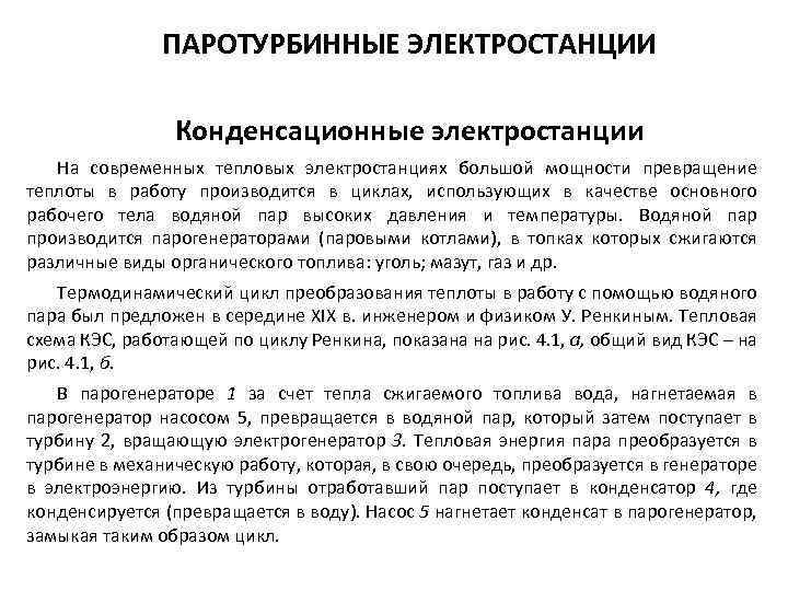 ПАРОТУРБИННЫЕ ЭЛЕКТРОСТАНЦИИ Конденсационные электростанции На современных тепловых электростанциях большой мощности превращение теплоты в работу
