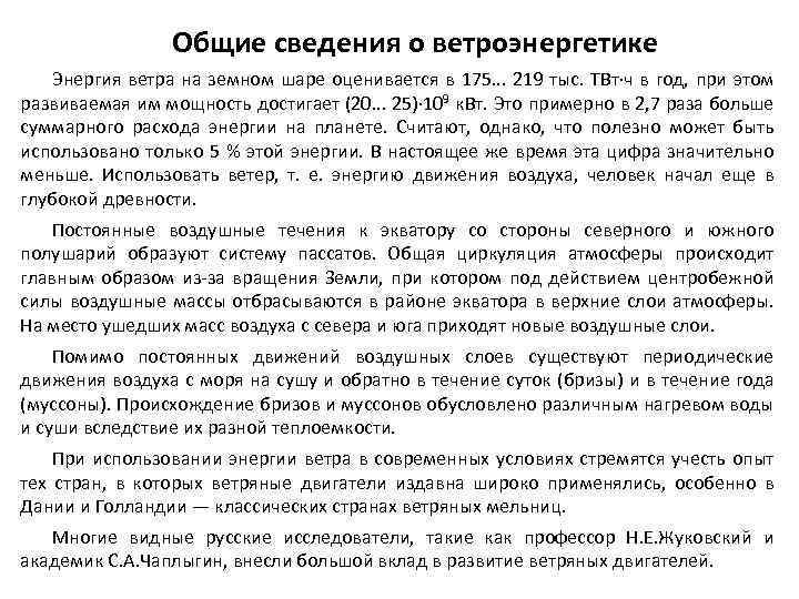 Общие сведения о ветроэнергетике Энергия ветра на земном шаре оценивается в 175. . .