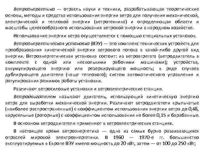 Ветроэнергетика — отрасль науки и техники, разрабатывающая теоретические основы, методы и средства использования энергии