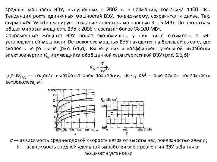средняя мощность ВЭУ, выпущенных в 2002 г. в Германии, составила 1100 к. Вт. Тенденция