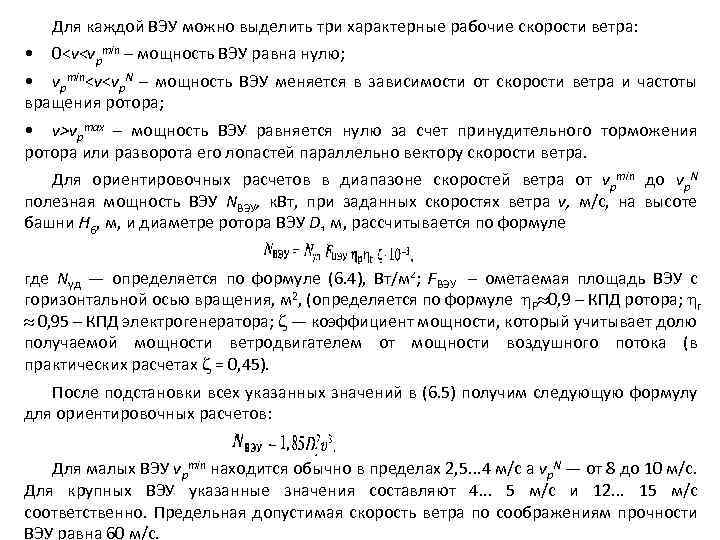 Для каждой ВЭУ можно выделить три характерные рабочие скорости ветра: • 0<v<vpmin – мощность
