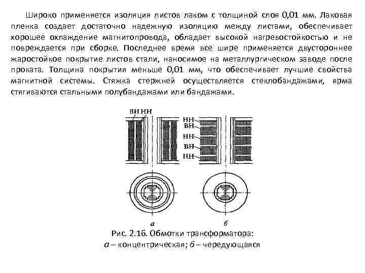 Широко применяется изоляция листов лаком с толщиной слоя 0, 01 мм. Лаковая пленка создает