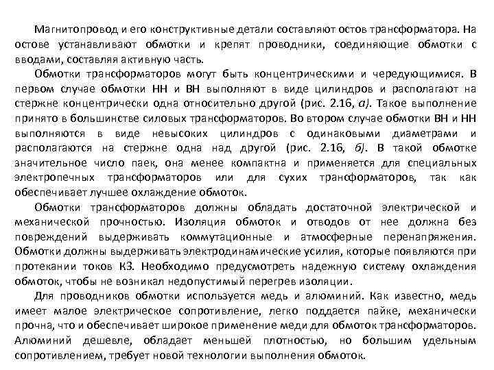 Магнитопровод и его конструктивные детали составляют остов трансформатора. На остове устанавливают обмотки и крепят