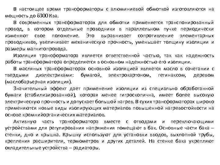 В настоящее время трансформаторы с алюминиевой обмоткой изготовляются на мощность до 6300 Ква. В