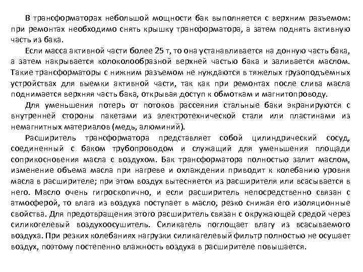 В трансформаторах небольшой мощности бак выполняется с верхним разъемом: при ремонтах необходимо снять крышку