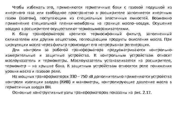 Чтобы избежать это, применяются герметичные баки с газовой подушкой из инертного газа или свободное