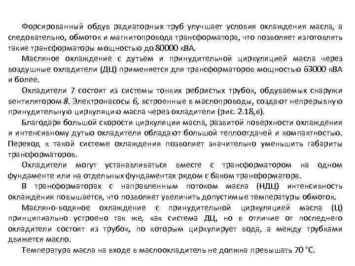 Форсированный обдув радиаторных труб улучшает условия охлаждения масла, а следовательно, обмоток и магнитопровода трансформатора,