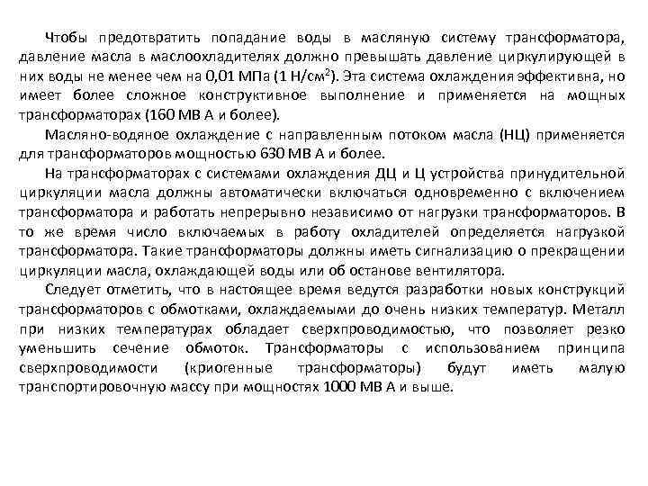 Чтобы предотвратить попадание воды в масляную систему трансформатора, давление масла в маслоохладителях должно превышать