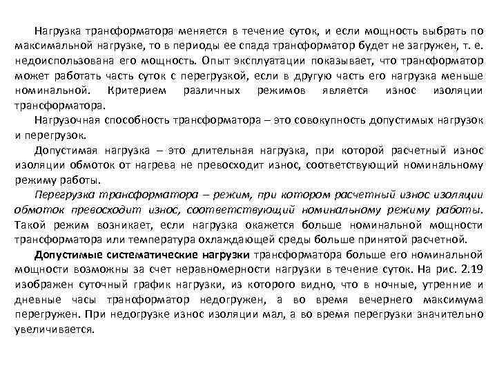 Нагрузка трансформатора меняется в течение суток, и если мощность выбрать по максимальной нагрузке, то