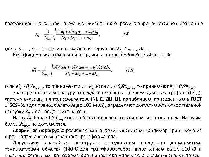 Коэффициент начальной нагрузки эквивалентного графика определяется по выражению где s 1, s 2, .