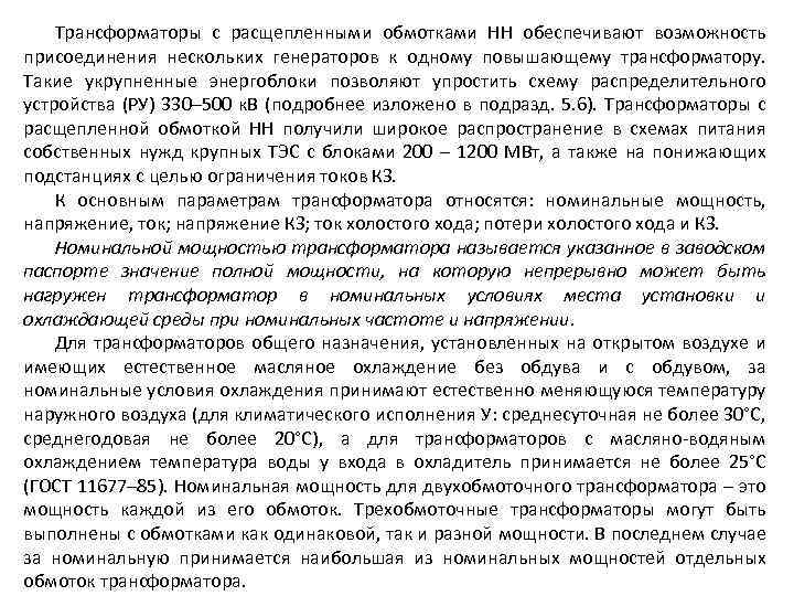 Трансформаторы с расщепленными обмотками НН обеспечивают возможность присоединения нескольких генераторов к одному повышающему трансформатору.