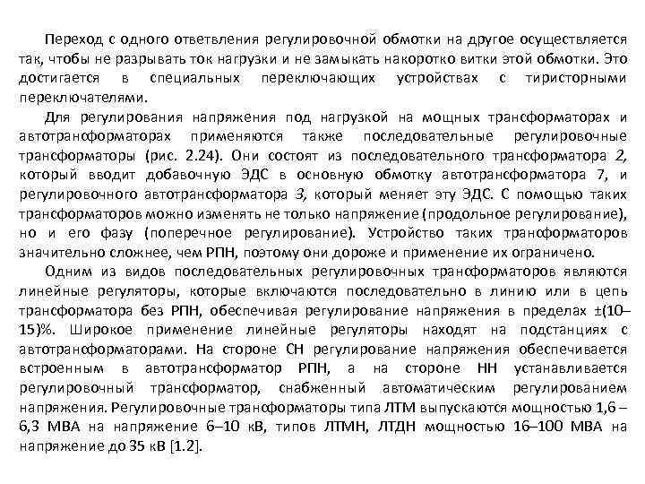 Переход с одного ответвления регулировочной обмотки на другое осуществляется так, чтобы не разрывать ток