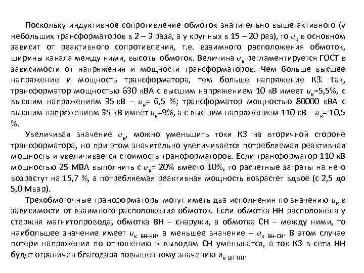 Поскольку индуктивное сопротивление обмоток значительно выше активного (у небольших трансформаторов в 2 – 3