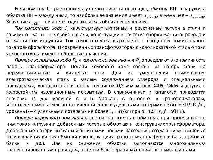 Если обмотка СН расположена у стержня магнитопровода, обмотка ВН – снаружи, а обмотка НН