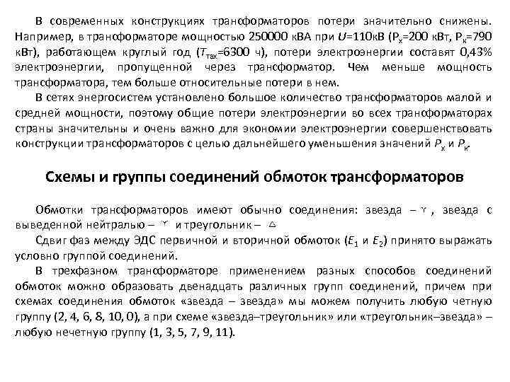 В современных конструкциях трансформаторов потери значительно снижены. Например, в трансформаторе мощностью 250000 к. ВА