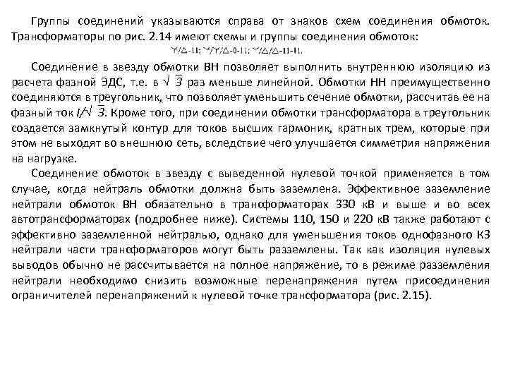 Группы соединений указываются справа от знаков схем соединения обмоток. Трансформаторы по рис. 2. 14