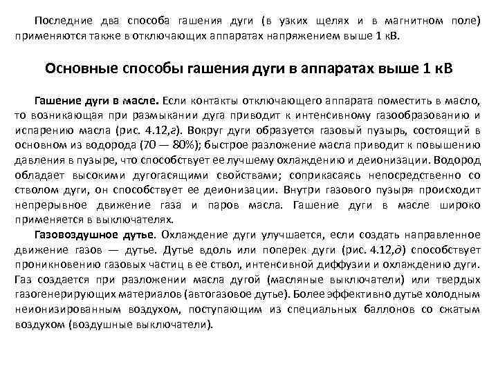 Последние два способа гашения дуги (в узких щелях и в магнитном поле) применяются также