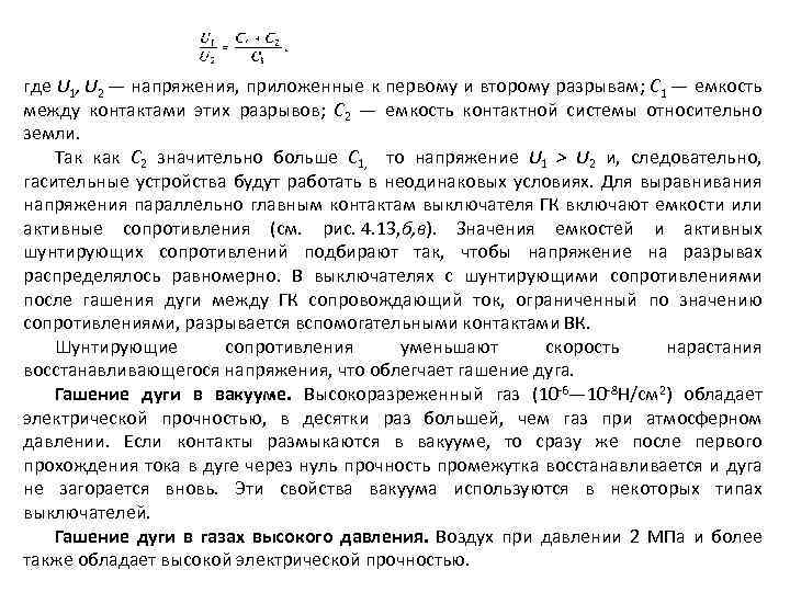 где U 1, U 2 — напряжения, приложенные к первому и второму разрывам; С