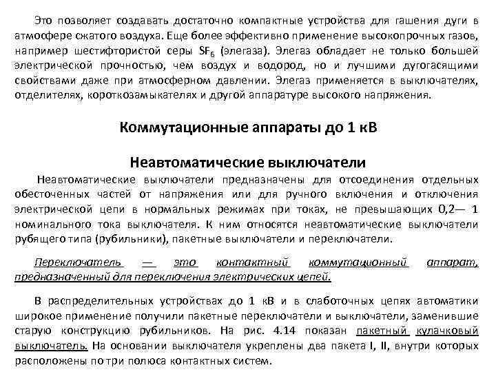 Это позволяет создавать достаточно компактные устройства для гашения дуги в атмосфере сжатого воздуха. Еще