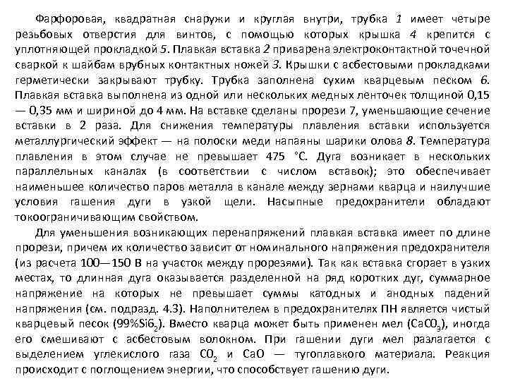 Фарфоровая, квадратная снаружи и круглая внутри, трубка 1 имеет четыре резьбовых отверстия для винтов,