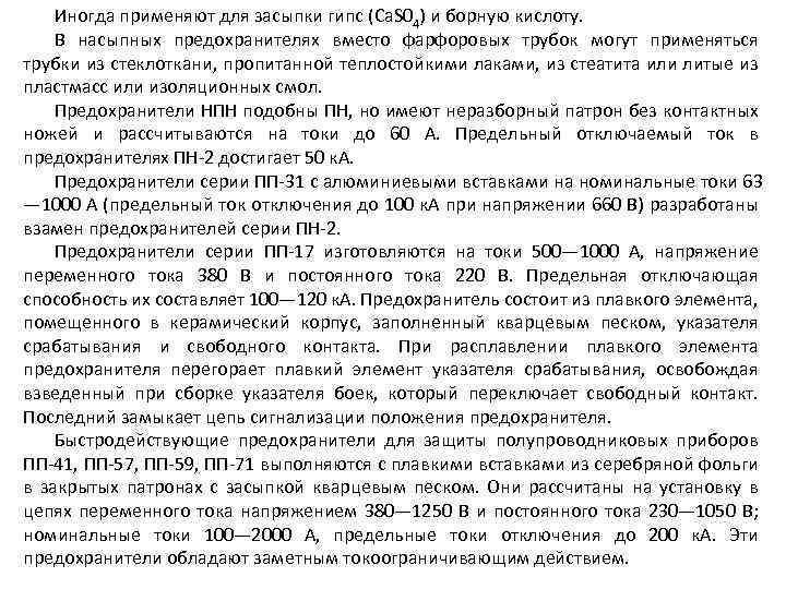 Иногда применяют для засыпки гипс (Ca. S 04) и борную кислоту. В насыпных предохранителях
