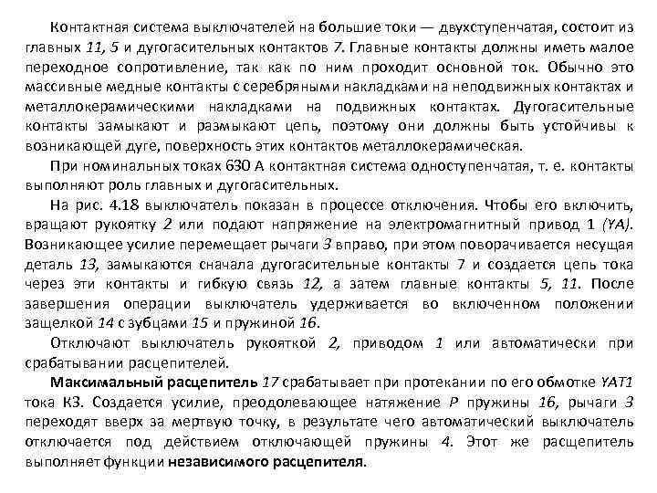 Контактная система выключателей на большие токи — двухступенчатая, состоит из главных 11, 5 и