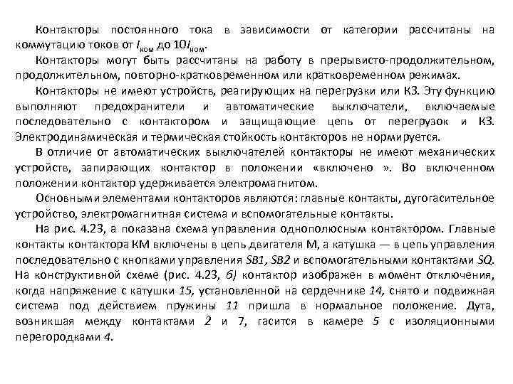 Контакторы постоянного тока в зависимости от категории рассчитаны на коммутацию токов от Iком до