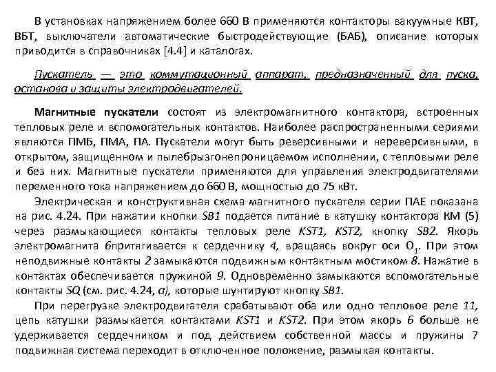 В установках напряжением более 660 В применяются контакторы вакуумные КВТ, ВБТ, выключатели автоматические быстродействующие